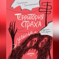Екатерина Земляничкина. Территория страха. Улица