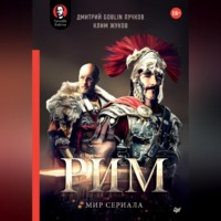 . «Рим». Мир сериала