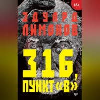 Эдуард Лимонов. 316, пункт «В»