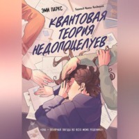 Эми Паркс. Квантовая теория недопоцелуев