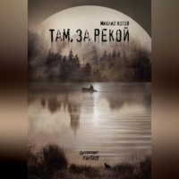 Михаил Котов. Там, за рекой