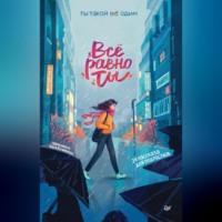 Наталья Корсакова. Всё равно ты