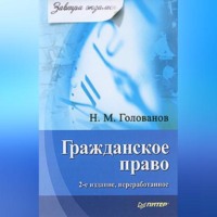 Николай Михайлович Голованов. Гражданское право