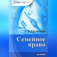 Людмила Валерьевна Кружалова. Семейное право