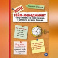 Николай Додонов. Антитайм-менеджмент