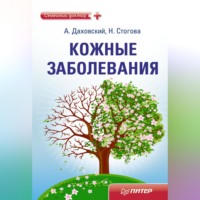 Анджей Даховский. Кожные заболевания
