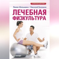 Лилия Шельмина. Лечебная физкультура