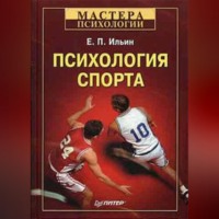 Е. П. Ильин. Психология спорта