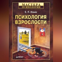 Е. П. Ильин. Психология взрослости