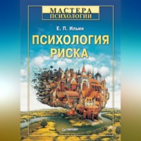 Е. П. Ильин. Психология риска