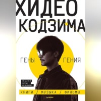 Хидео Кодзима. Гены гения