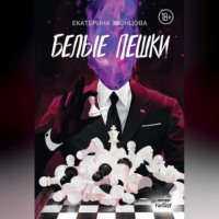 Екатерина Звонцова. Белые пешки