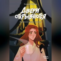 Екатерина Шабнова. Двери открываются
