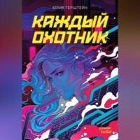 Юлия Герштейн. Каждый охотник