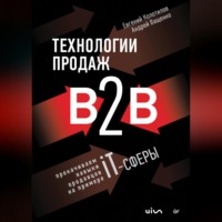 Андрей Ващенко. Технологии продаж B2B. Прокачиваем навыки продавцов на примере IT-сферы