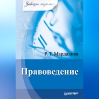 Р. Т. Мардалиев. Правоведение