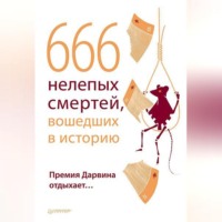 . 666 нелепых смертей, вошедших в историю. Премия Дарвина отдыхает