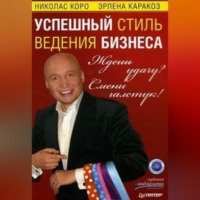 Николас Коро. Ждешь удачу? Смени галстук! Успешный стиль ведения бизнеса