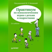 Коллектив авторов. Практикум по психологическим играм с детьми и подростками