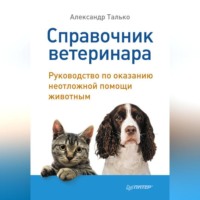 Александр Талько. Справочник ветеринара. Руководство по оказанию неотложной помощи животным
