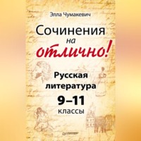Элла Чумакевич. Сочинения на отлично! Русская литература. 9–11 классы