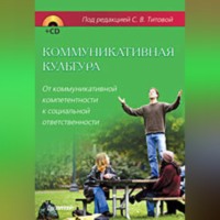 Коллектив авторов. Коммуникативная культура. От коммуникативной компетентности к социальной ответственности