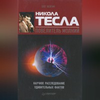 Олег Фейгин. Никола Тесла – повелитель молний. Научное расследование удивительных фактов