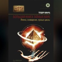 Теодор Шварц. Большая книга тайных наук. Имена, сновидения, лунные циклы