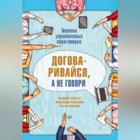 Александра Пожарская. Договаривайся, а не говори. Техники управляемых переговоров