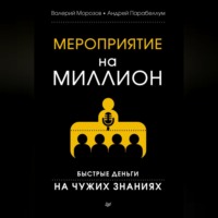 Андрей Парабеллум. Мероприятие на миллион. Быстрые деньги на чужих знаниях