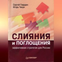 Игорь Чекун. Слияния и поглощения: эффективная стратегия для России