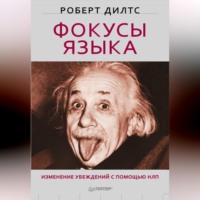 Роберт Дилтс. Фокусы языка. Изменение убеждений с помощью НЛП
