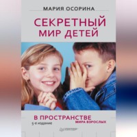 Мария Осорина. Секретный мир детей в пространстве мира взрослых