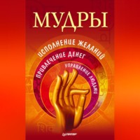 Сборник. Мудры. Исполнение желаний, привлечение денег, управление людьми