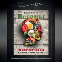 Юрий Гичев. Веганы против мясоедов. В поисках золотой середины