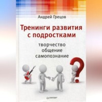 А. Г. Грецов. Тренинги развития с подростками: Творчество, общение, самопознание