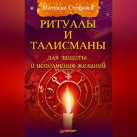 Матушка Стефания. Ритуалы и талисманы для защиты и исполнения желаний