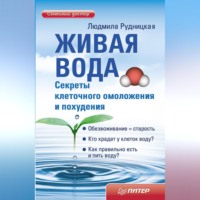 Людмила Рудницкая. Живая вода. Секреты клеточного омоложения и похудения