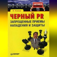 Игорь Клоков. Черный PR: запрещенные приемы нападения и защиты