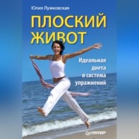 Юлия Лужковская. Плоский живот. Идеальная диета и система упражнений