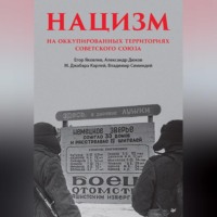 . Нацизм на оккупированных территориях Советского Союза