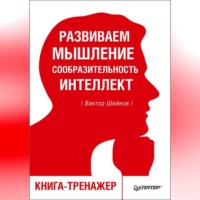 . Развиваем мышление, сообразительность, интеллект. Книга-тренажер