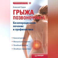 Алексей Садов. Грыжа позвоночника. Безоперационное лечение и профилактика