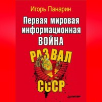 Игорь Панарин. Первая мировая информационная война. Развал СССР