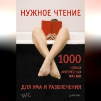 Е. Мирочник. Нужное чтение. 1000 новых интересных фактов для ума и развлечения