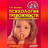 Анна Михайловна Прихожан. Психология тревожности: дошкольный и школьный возраст