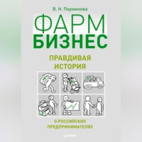 . Фармбизнес. Правдивая история о российских предпринимателях