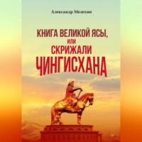 Александр Мелехин. «Книга Великой Ясы», или Скрижали Чингисхана