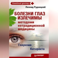 Леонид Рудницкий. Болезни глаз излечимы методами нетрадиционной медицины