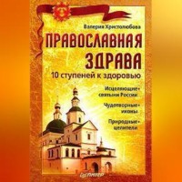 Валерия Христолюбова. Православная здрава. 10 ступеней к здоровью